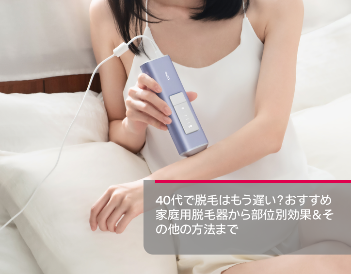 40 代 脱毛