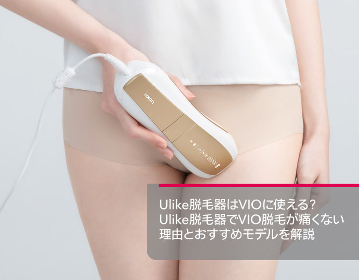 Ulike No.1 脱毛器 ホワイト Ulike脱毛器はVIOに使える？Ulike脱毛器でVIO脱毛が痛くない理由と