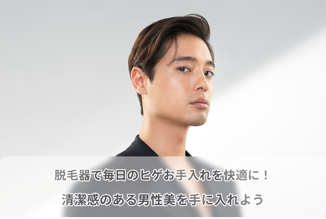 脱毛 器 ヒゲ
