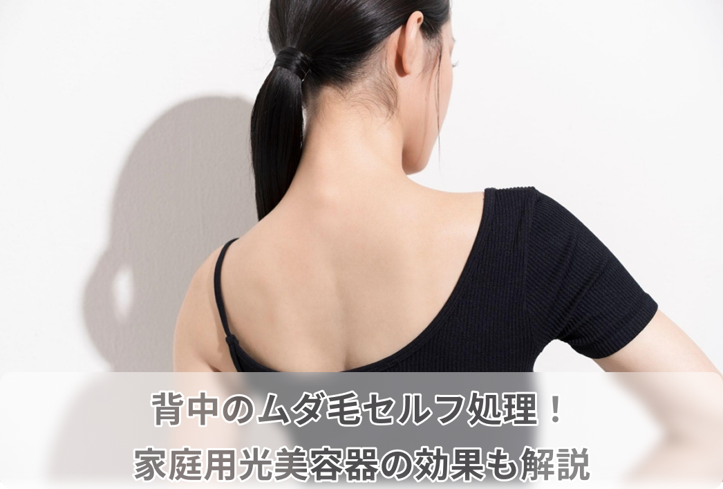 背中 ムダ 毛 処理 セルフ