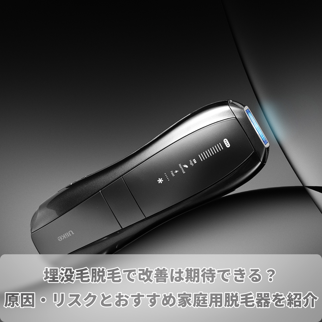 埋没 毛 脱毛
