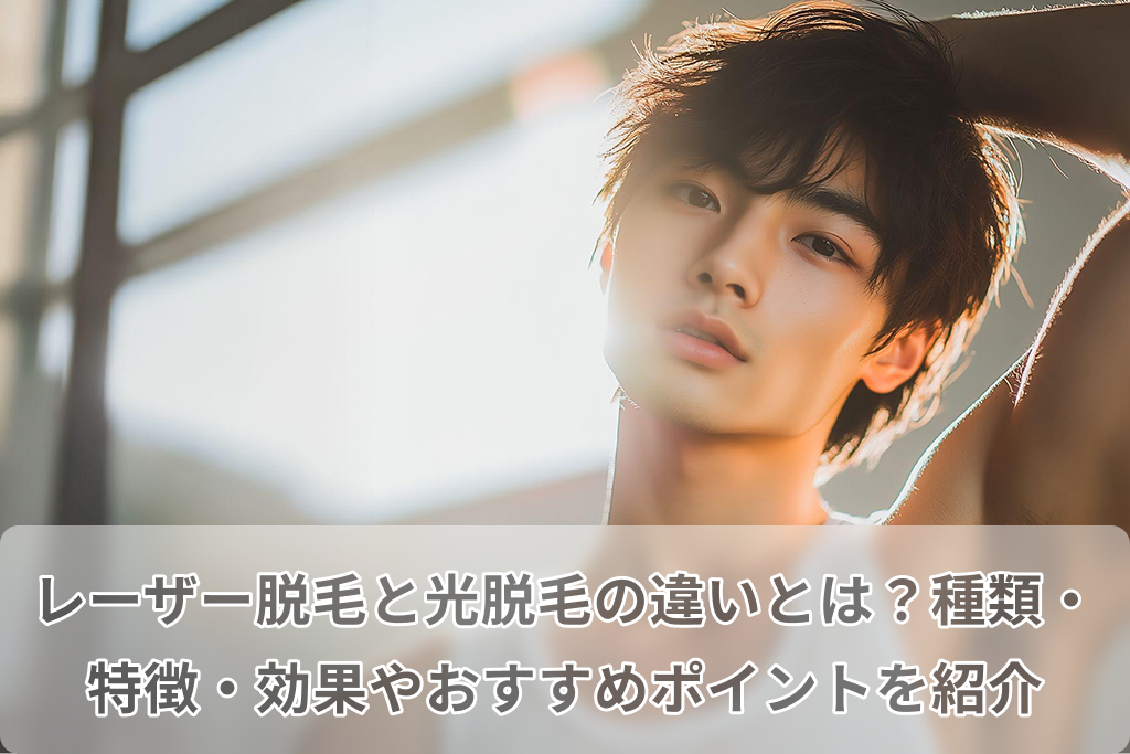 レーザー 脱毛 と 光 脱毛 の 違い