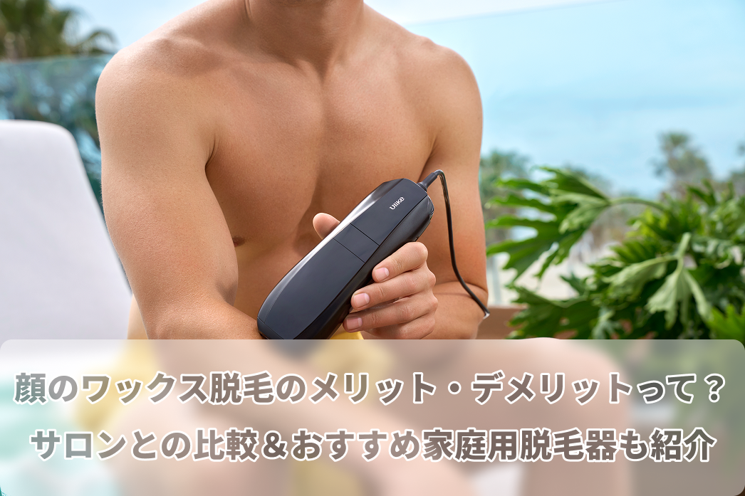 顔 ワックス 脱毛