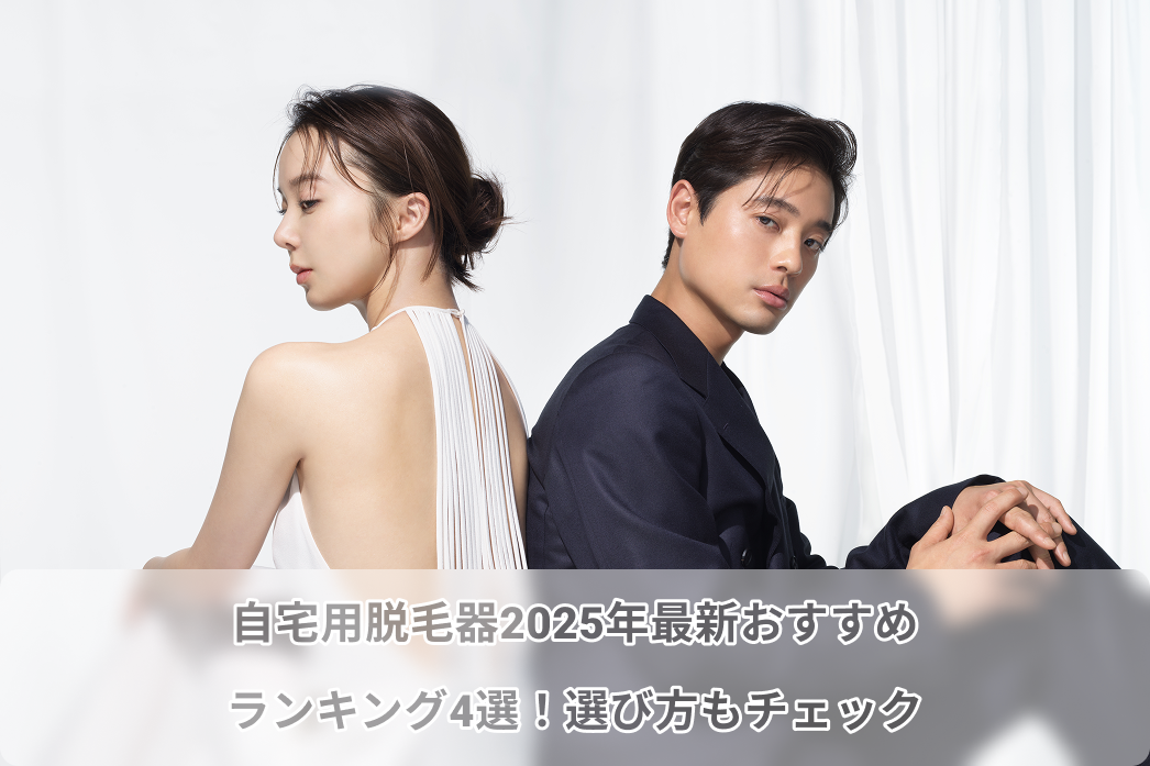 自宅 脱毛 器
