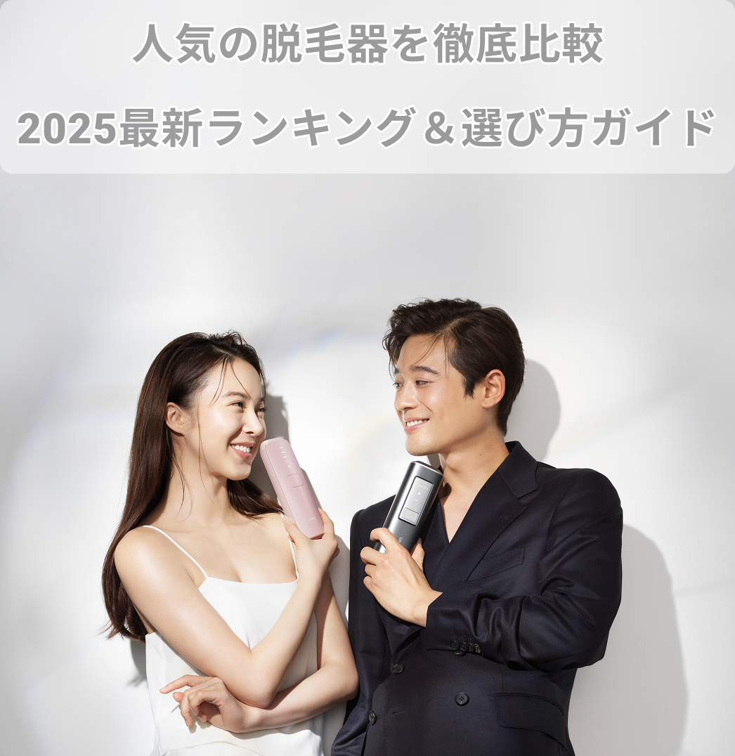 人気の脱毛器を徹底比較|2025年最新ランキング&選び方ガイド