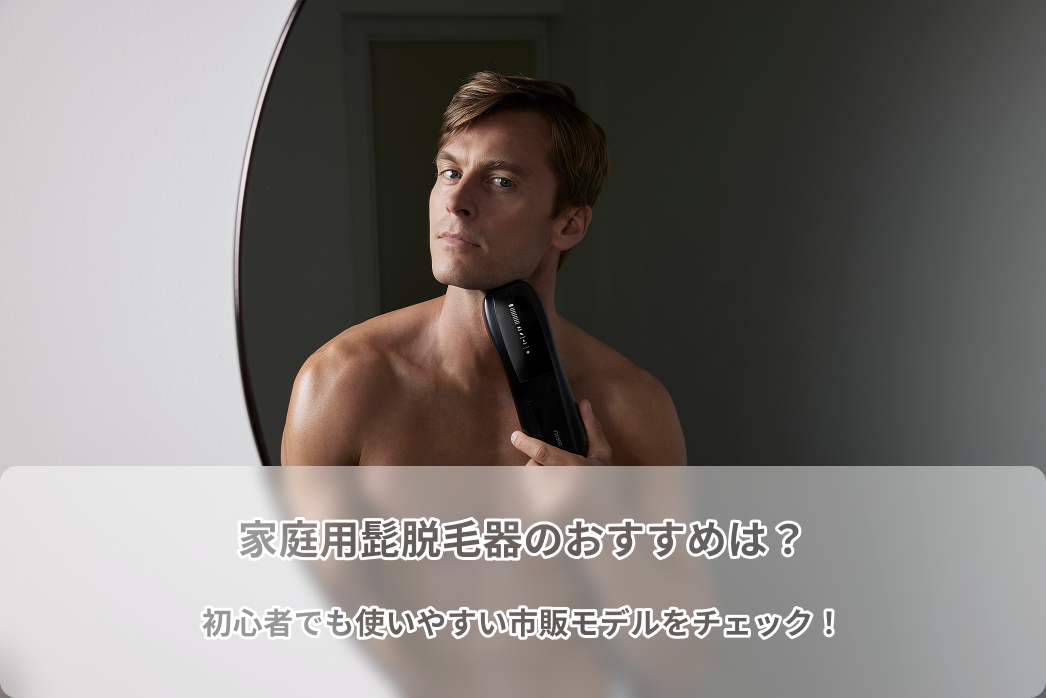 家庭 用 脱毛 器 髭
