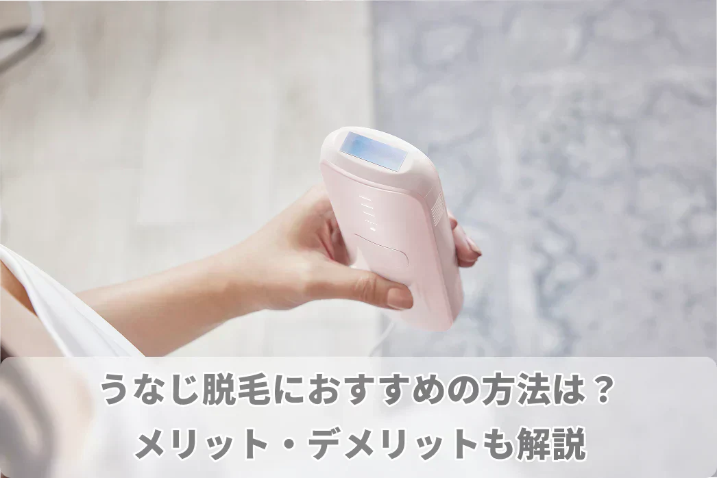うなじ脱毛におすすめの方法は？うなじ脱毛に医療脱毛とセルフ脱毛の