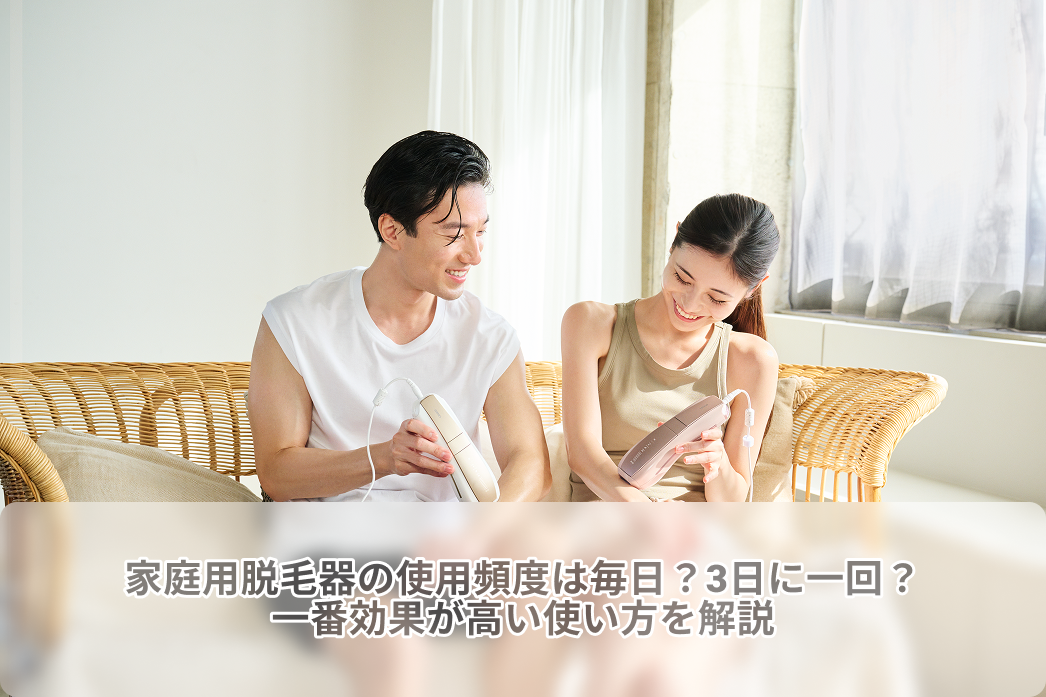 家庭用脱毛器の使用頻度、3日に1回と毎日どっちが効果的？家庭用脱毛器