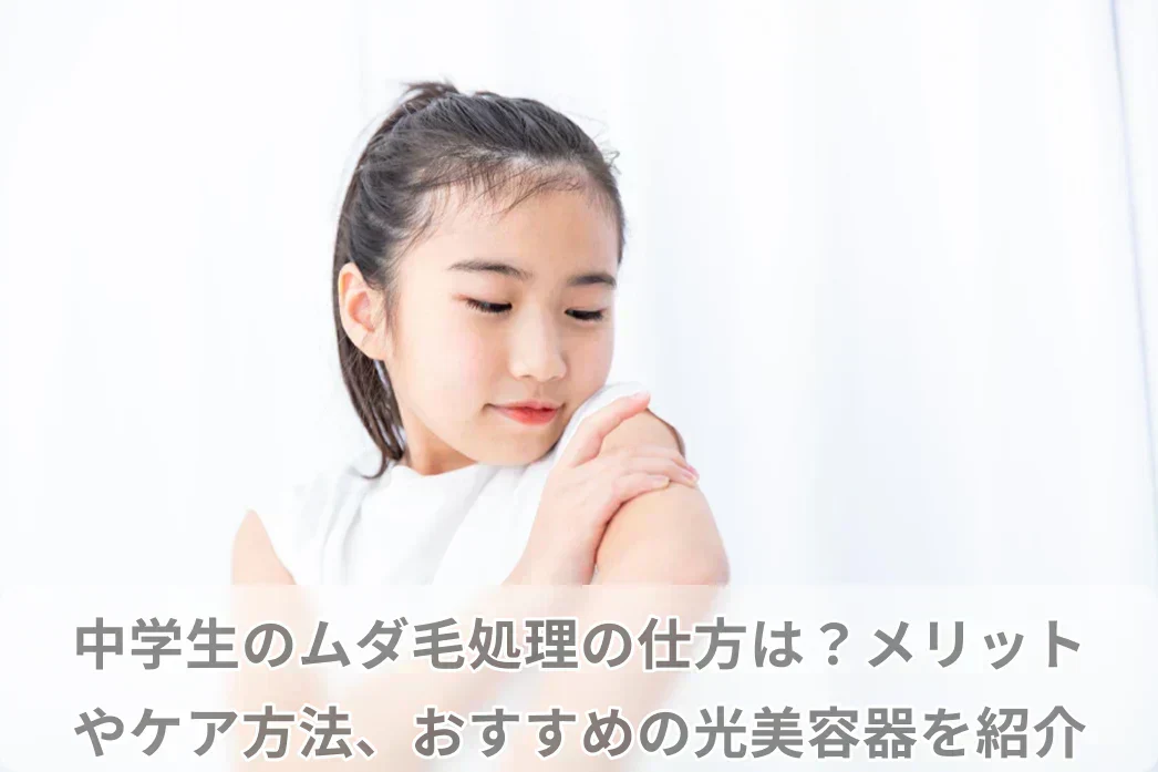 ムダ 毛 処理 中学生