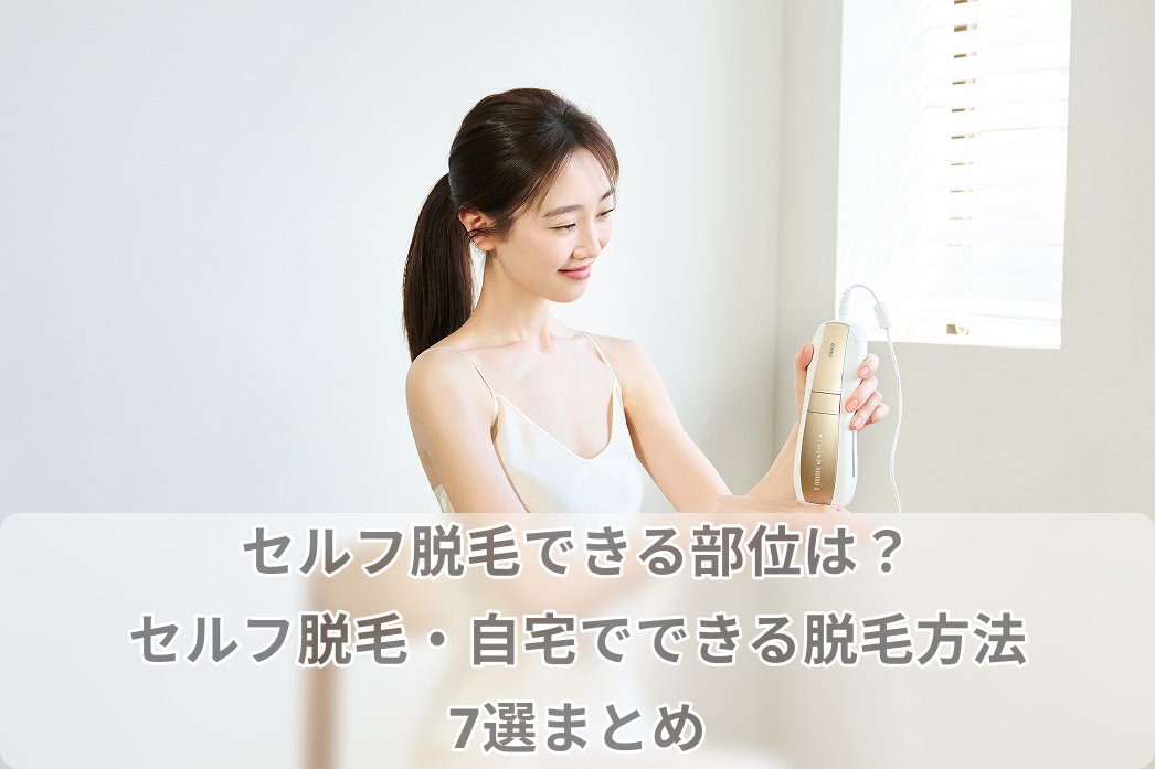 セルフ 脱毛