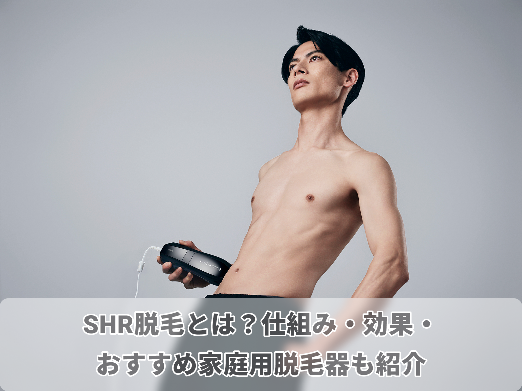 SHR脱毛とは？SHR脱毛の仕組み・効果とおすすめ家庭用脱毛器も紹介