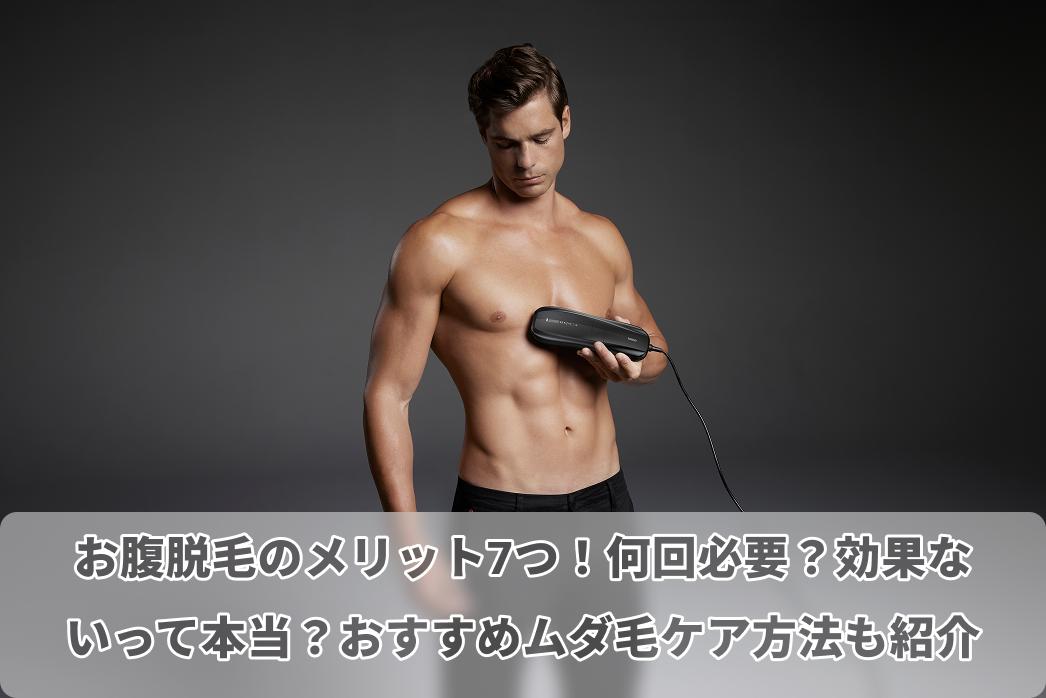 お腹 脱毛