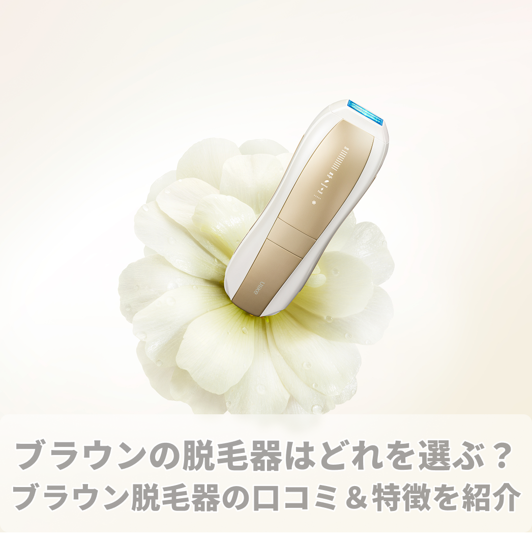 ブラウン 脱毛 器 口コミ