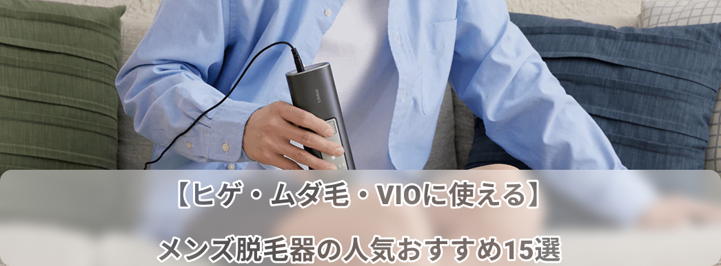 メンズ 脱毛 器 おすすめ
