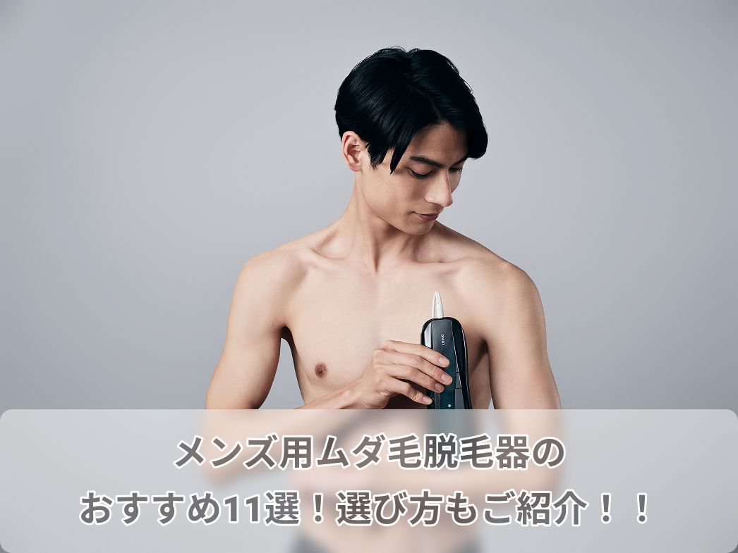 2026】メンズ用脱毛器のおすすめ11選！メンズ用脱毛器の選び方と使用