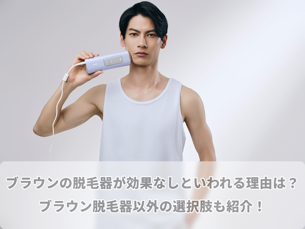 ブラウン(BRAUN)の脱毛器が効果なしといわれる理由は?ブラウン脱毛 ブラウン(BRAUN)の脱毛器が効果なしといわれる理由は?ブラウン脱毛
