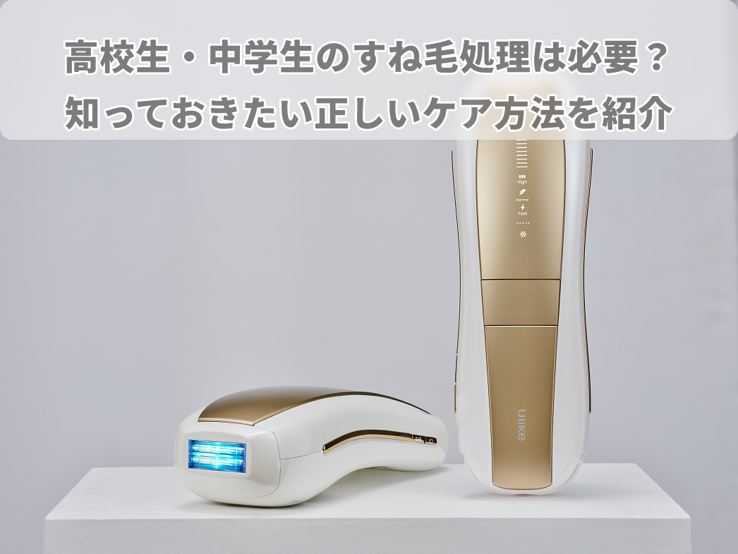 高校生 すね 毛