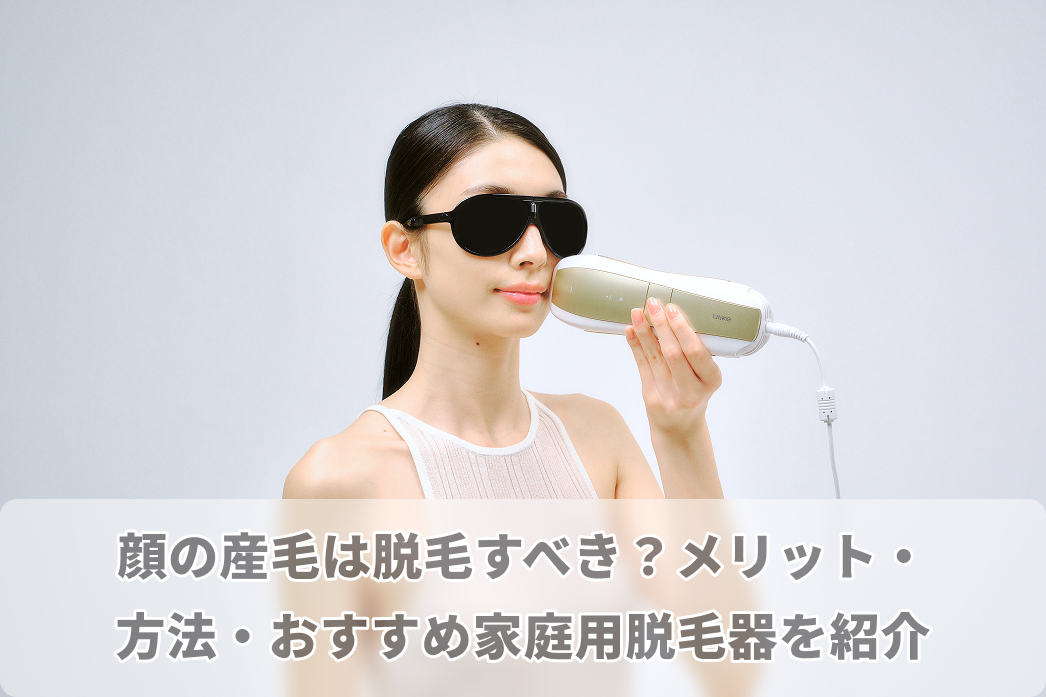 顔の産毛は脱毛すべき？顔産毛脱毛のメリット・方法やおすすめ家庭用