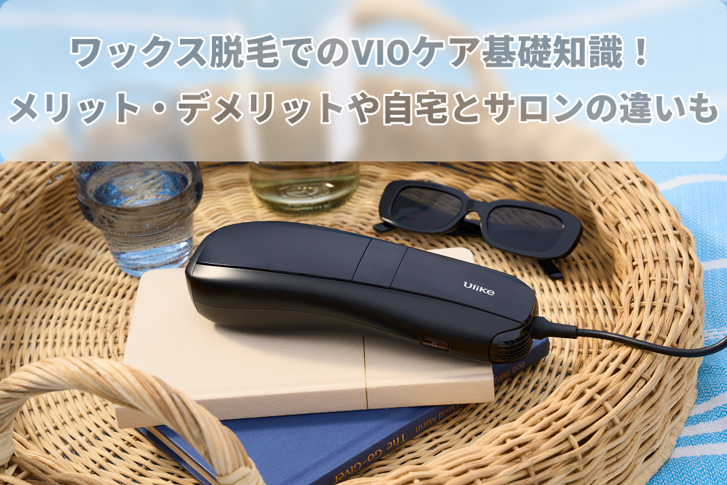 ワックス脱毛でのVIOケア基礎知識！VIOワックス脱毛のメリット