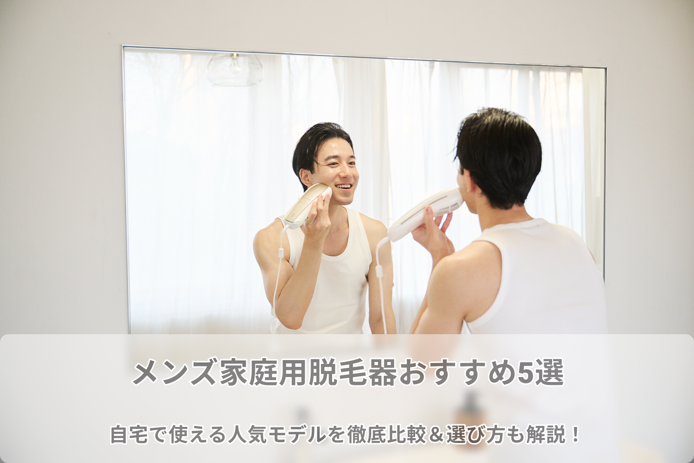 メンズ家庭用脱毛器おすすめ5選｜自宅で使える人気メンズ家庭用脱毛器