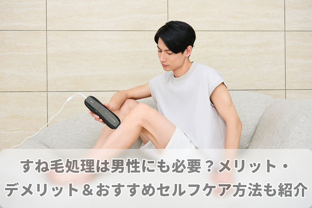 すね 毛 処理 男