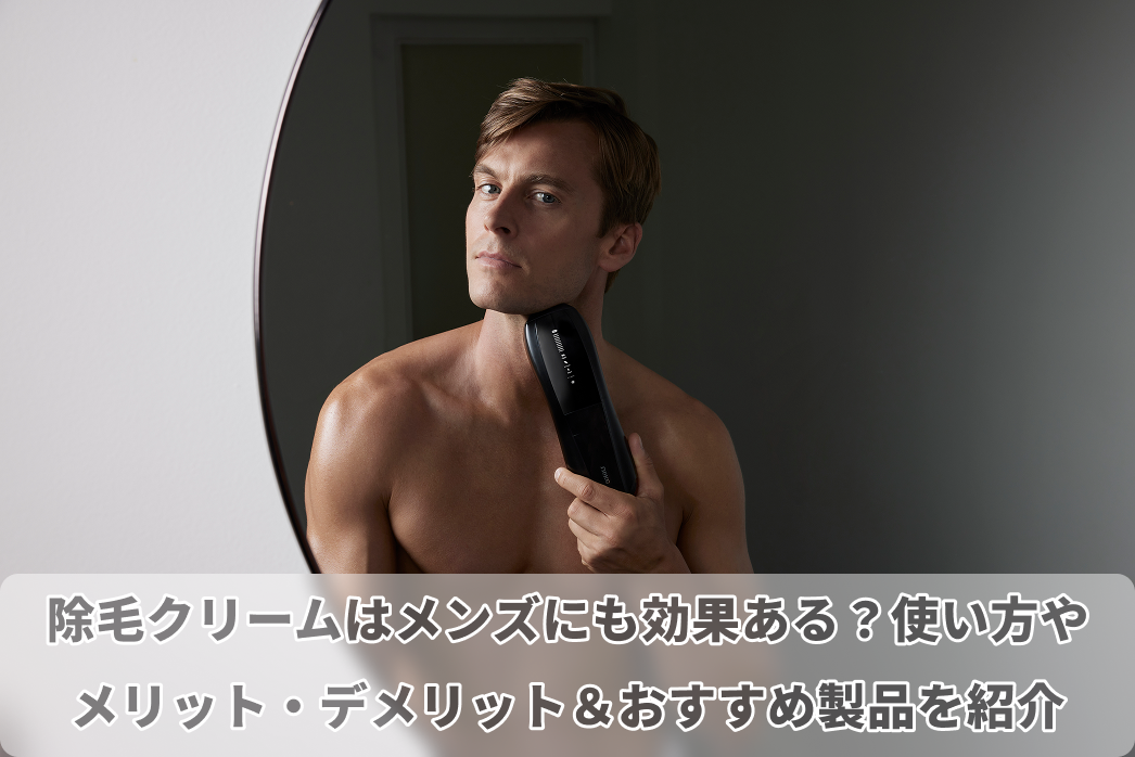除 毛 クリーム メンズ