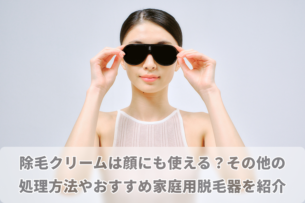 除 毛 クリーム 顔