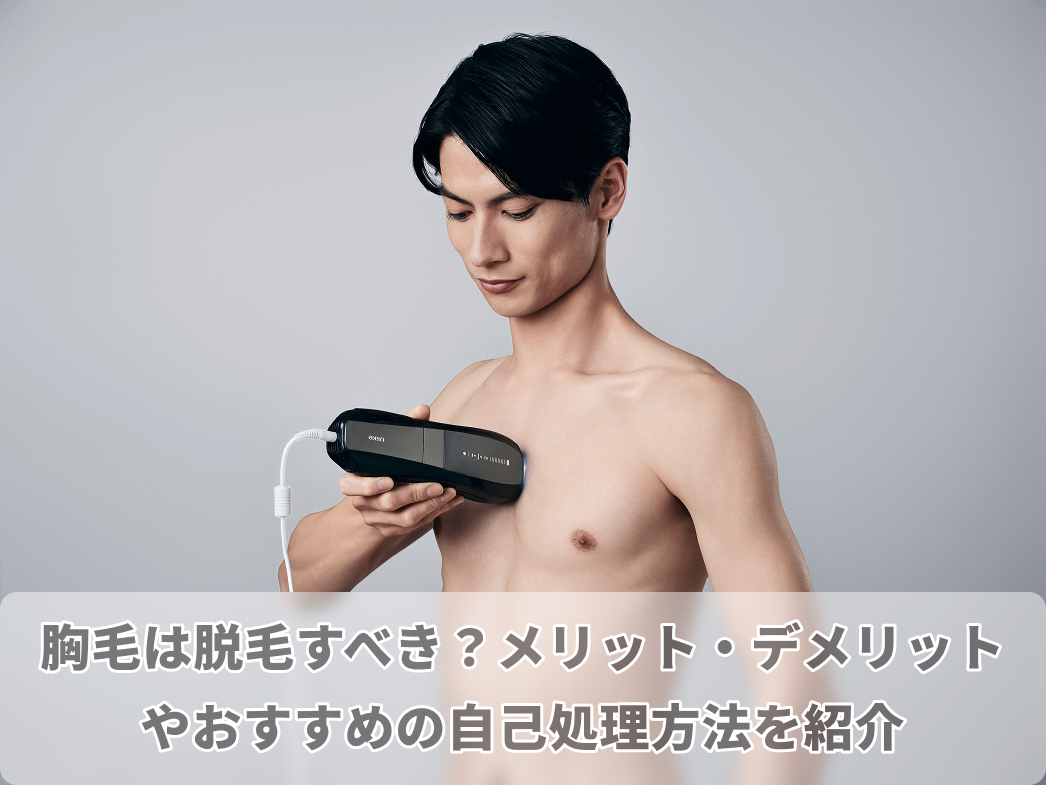 胸毛 脱毛