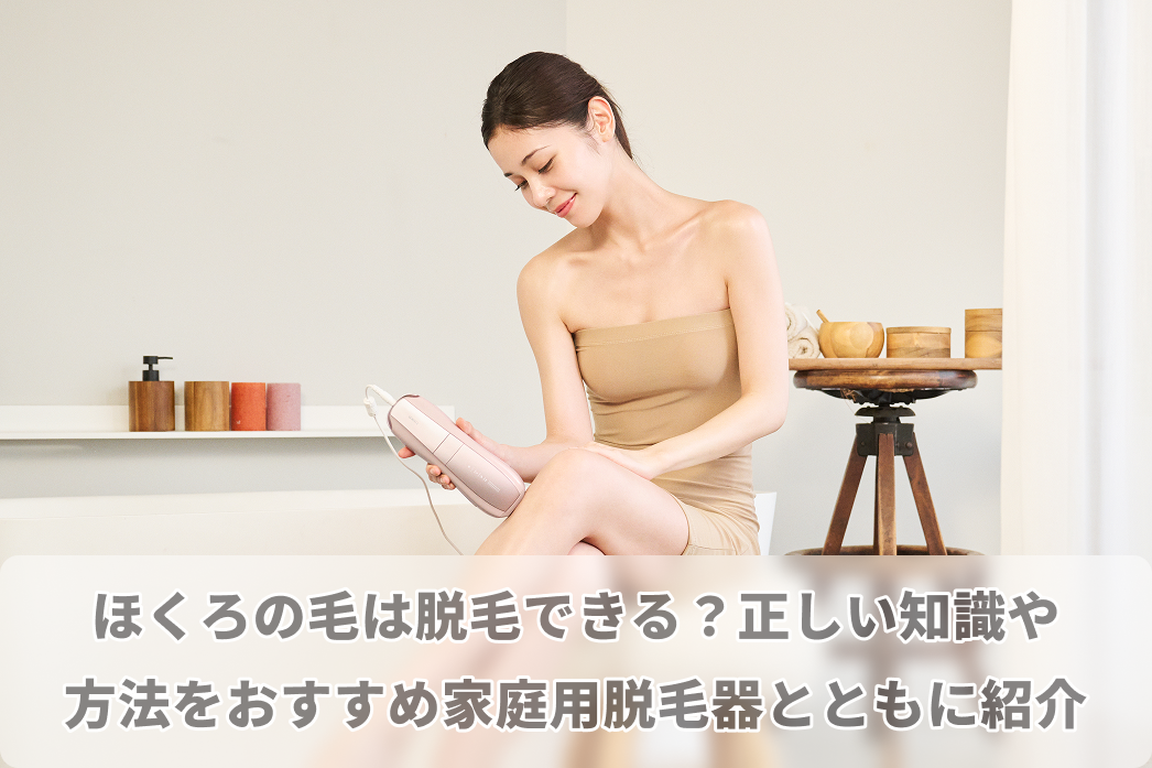 ほくろの毛は脱毛できる？ほくろ脱毛の方法やおすすめ家庭用脱毛器を