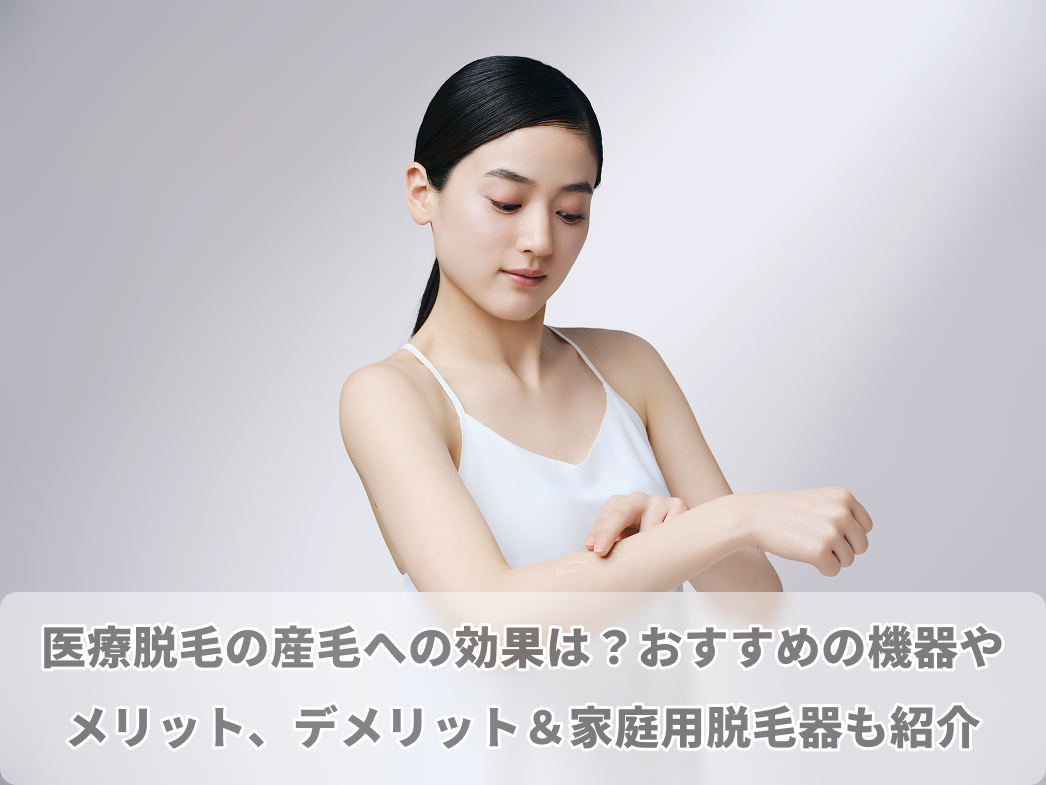 医療 脱毛 産毛