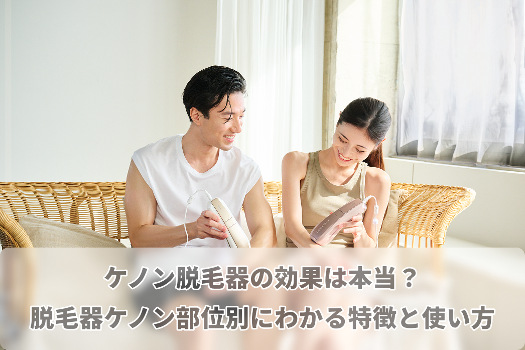 ケノンの効果は本当?ケノン脱毛器部位別にわかる効果と使い方 – Ulike ケノンの効果は本当?ケノン脱毛器部位別にわかる効果と使い方 – Ulike