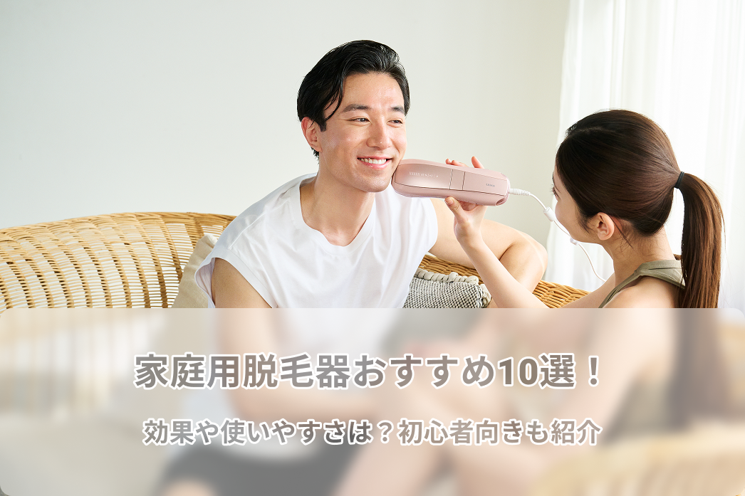 2025年最新】家庭用脱毛器おすすめ10選！効果や使いやすさは？初心者