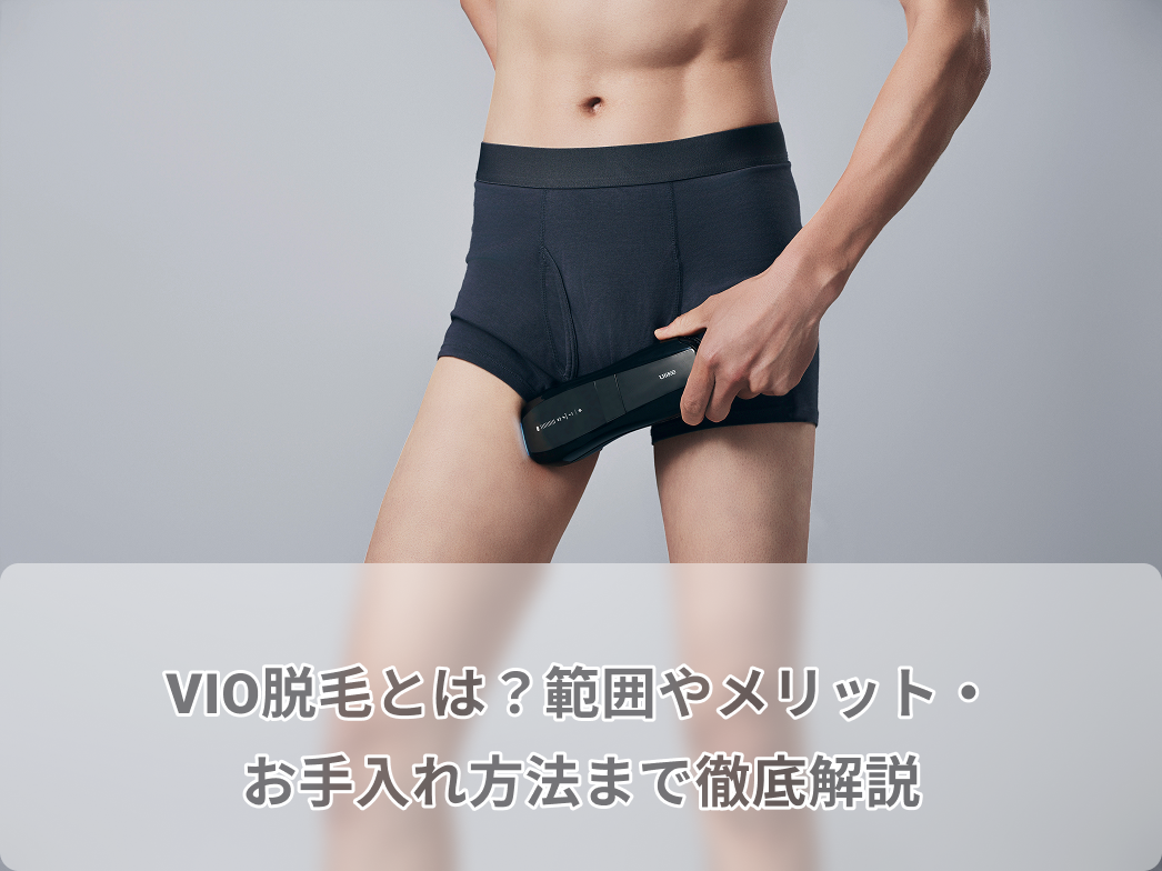 VIO脱毛とは?範囲やメリット・お手入れ方法まで徹底解説