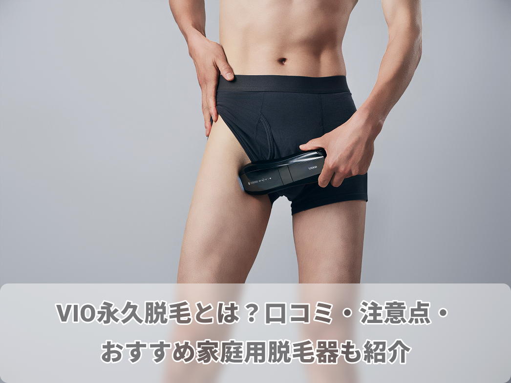 永久脱毛 vio