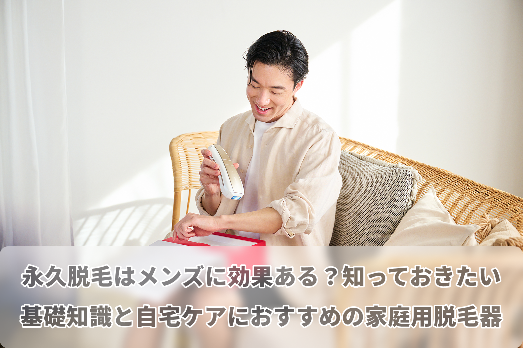 永久脱毛はメンズに効果ある？メンズ永久脱毛の知っておきたい基礎知識