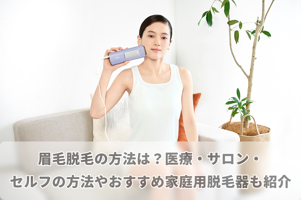 眉毛脱毛の方法は?眉毛脱毛の主な方法やおすすめ家庭用脱毛器も紹介 眉毛脱毛の方法は?眉毛脱毛の主な方法やおすすめ家庭用脱毛器も紹介