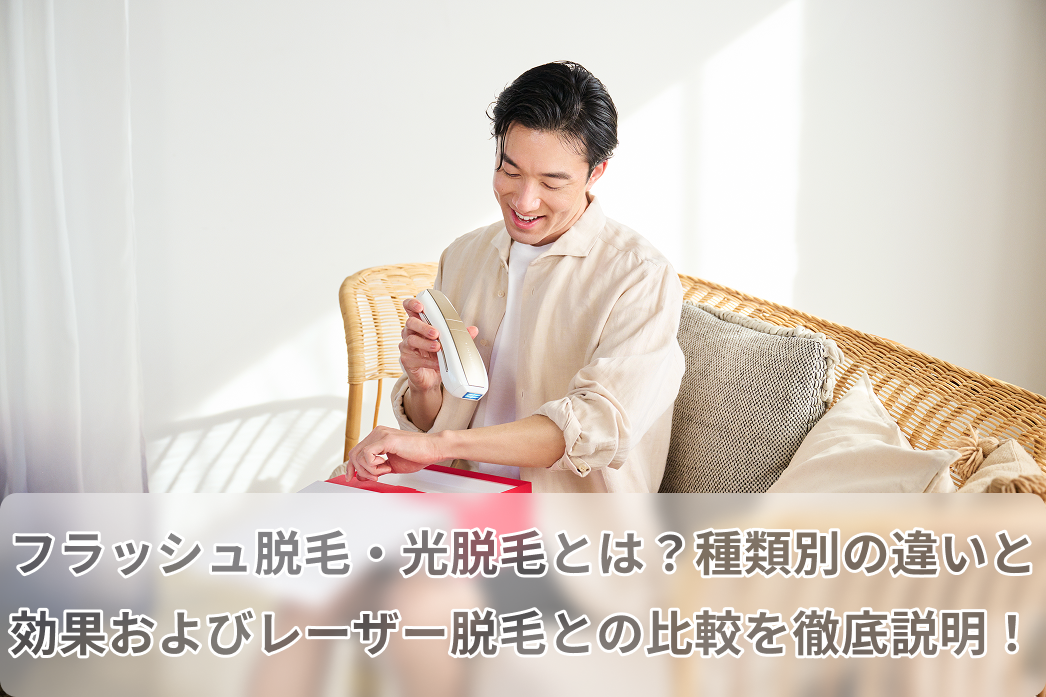 光脱毛・フラッシュ脱毛とは？光脱毛・フラッシュ脱毛種類別の違い