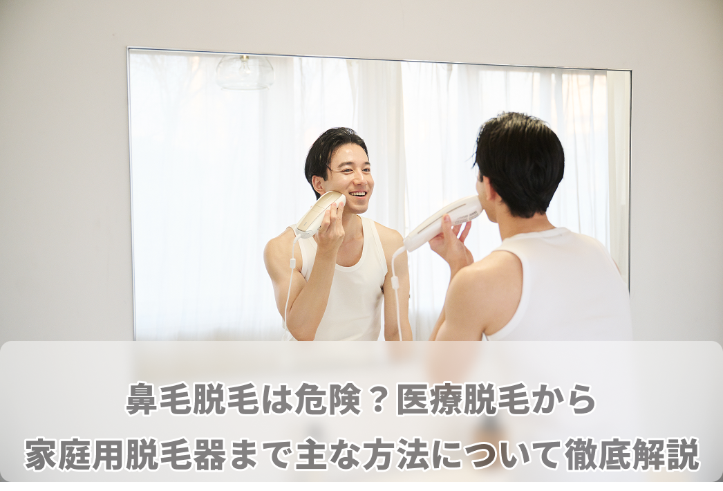 鼻毛 脱毛