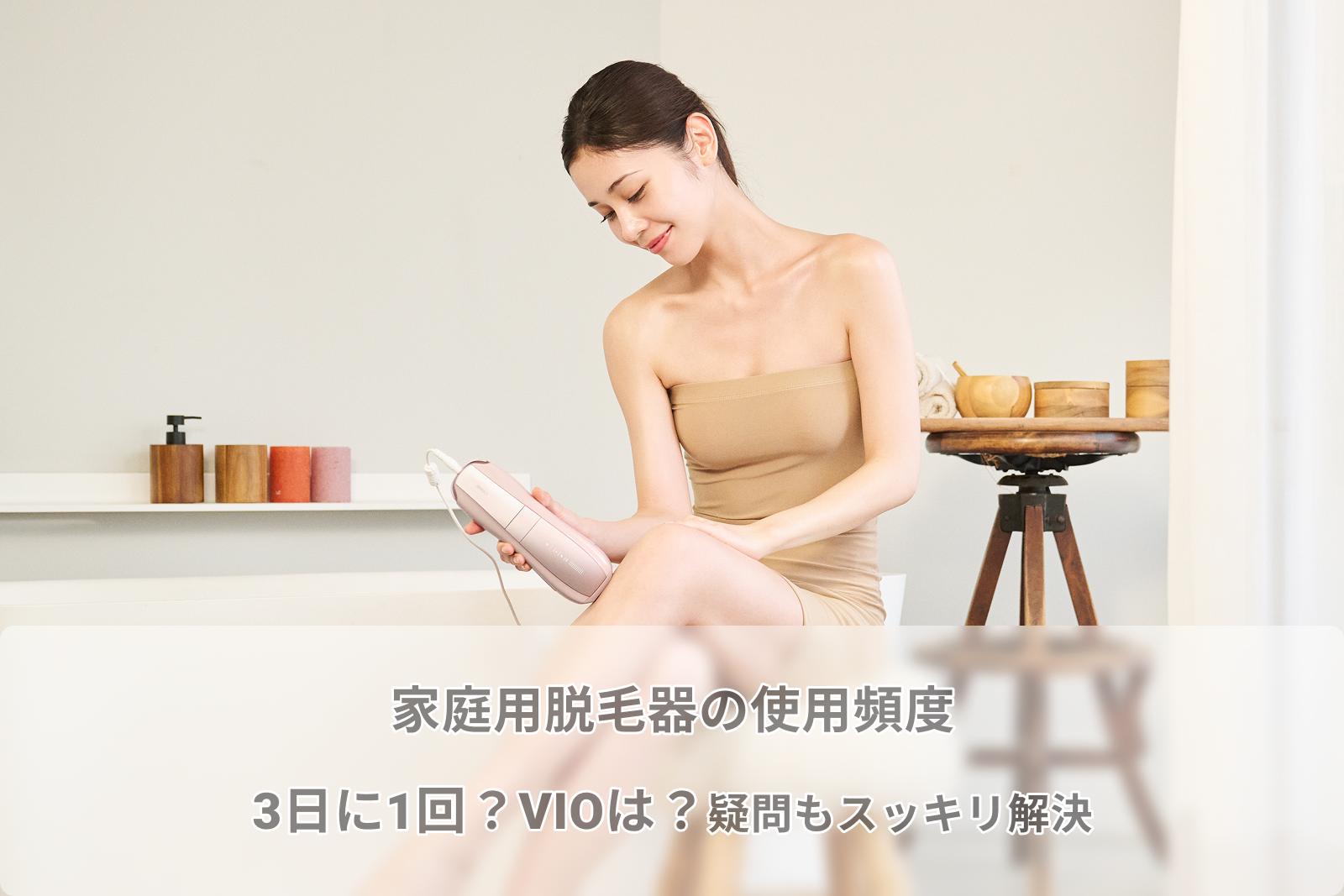 家庭用脱毛器の使用頻度|3日に1回?VIOは?家庭用脱毛器頻度の疑問も 家庭用脱毛器の使用頻度|3日に1回?VIOは?家庭用脱毛器頻度の疑問も