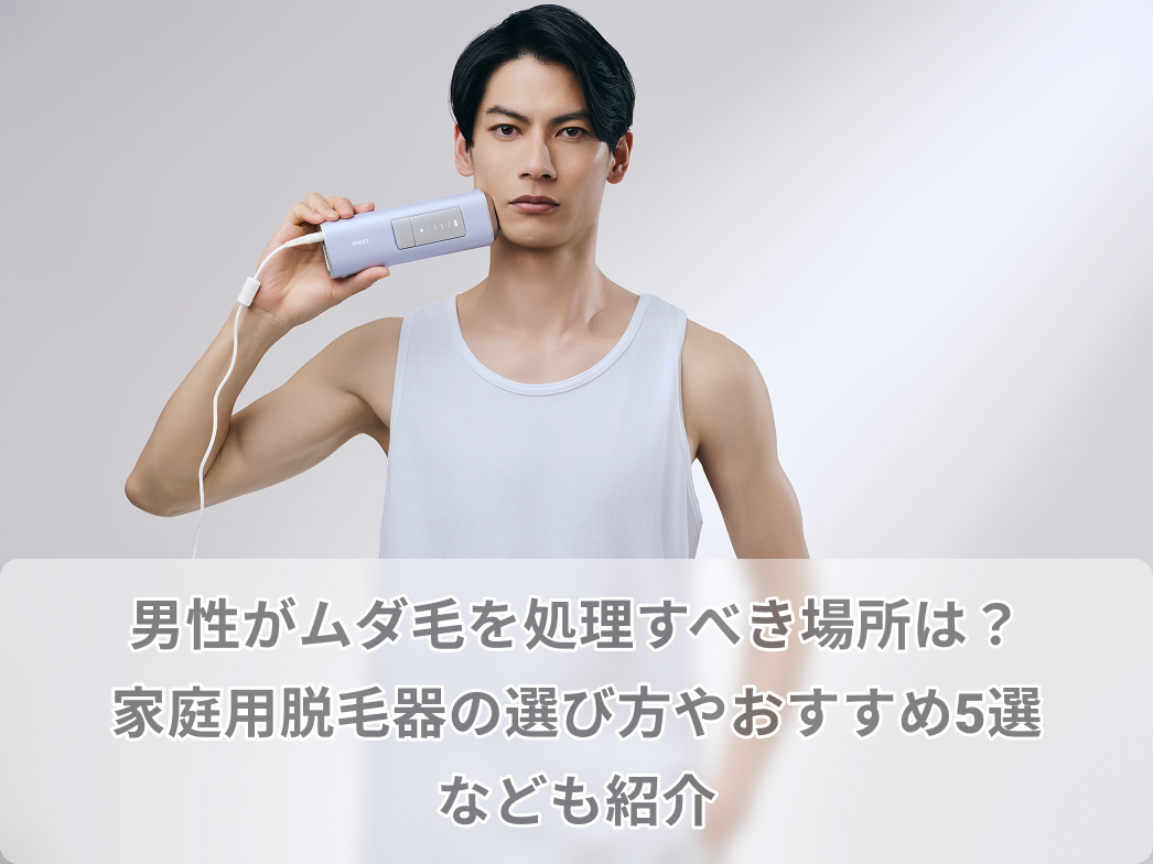 ムダ 毛 処理 男