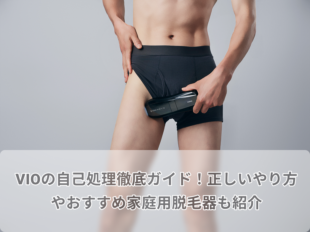 VIOの自己処理徹底ガイド!正しいやり方やおすすめ家庭用脱毛器も紹介