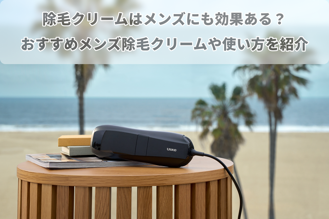 除 毛 クリーム メンズ