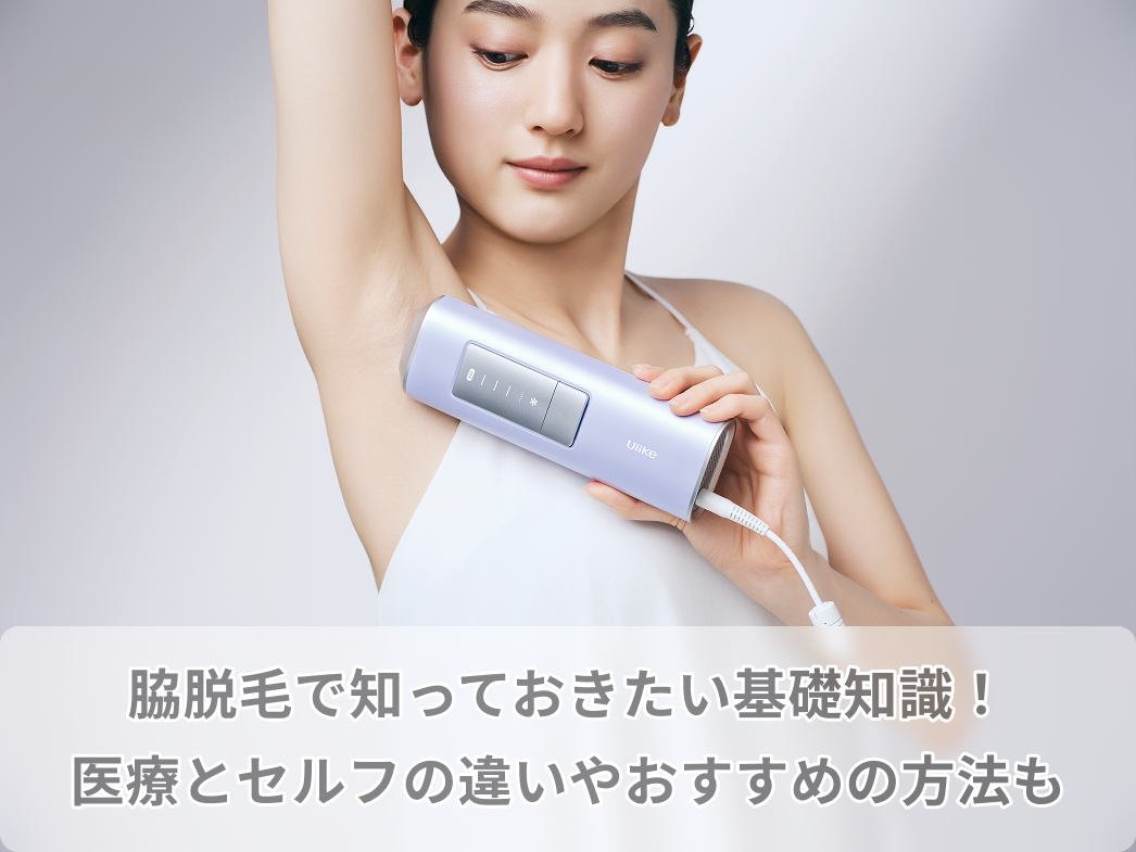 脇 脱毛