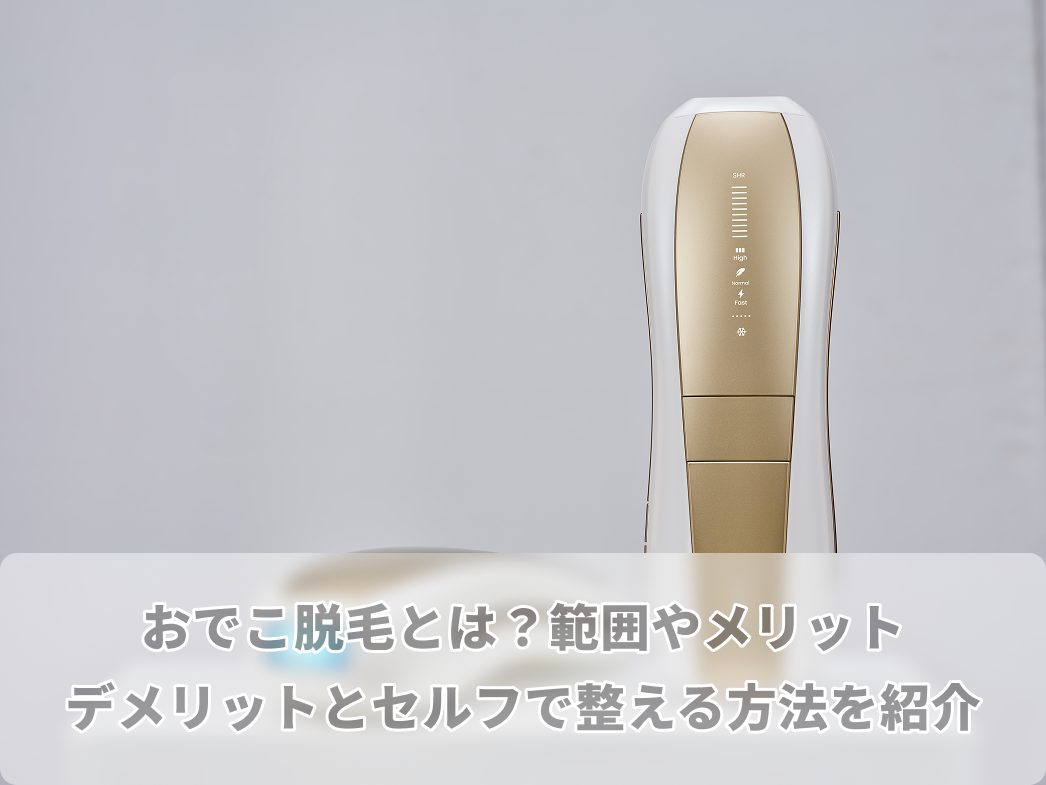 おでこ 脱毛