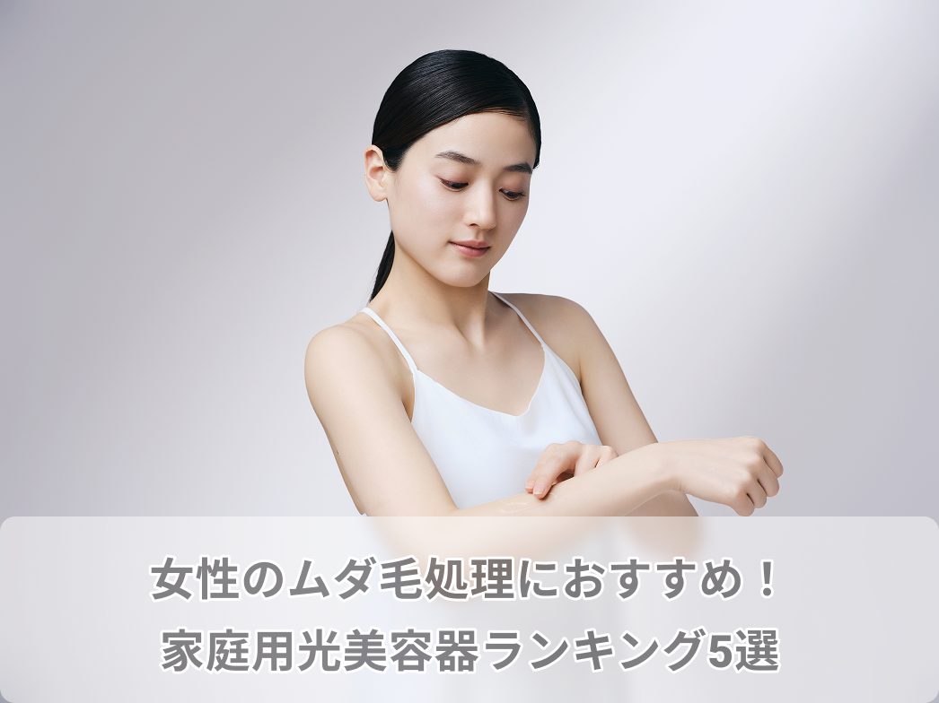 ムダ 毛 処理 おすすめ 女