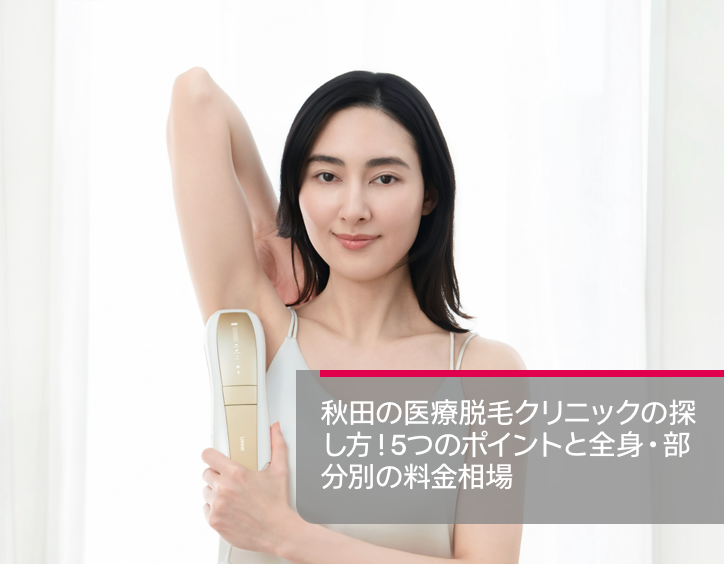 秋田 医療 脱毛