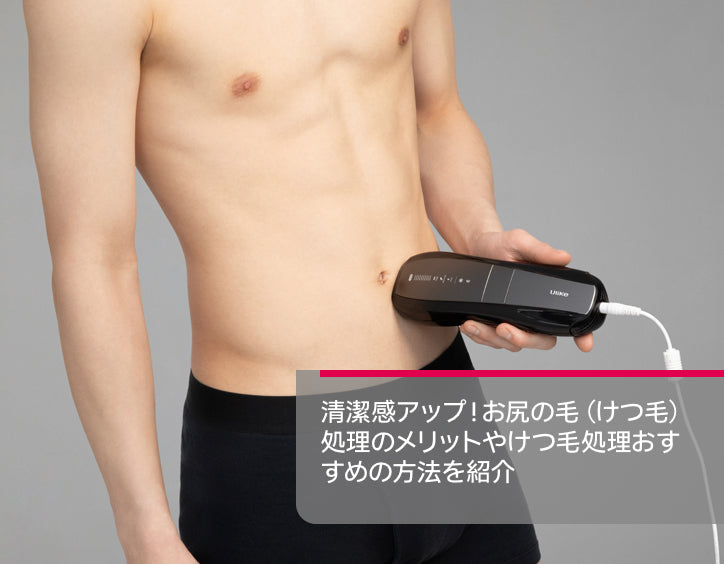 清潔感アップ!お尻の毛(けつ毛)処理のメリットやけつ毛処理おすすめの方法を紹介