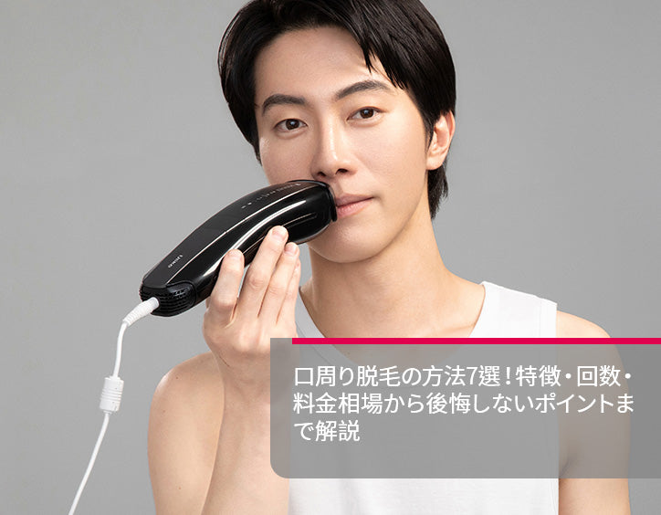 口 周り 脱毛