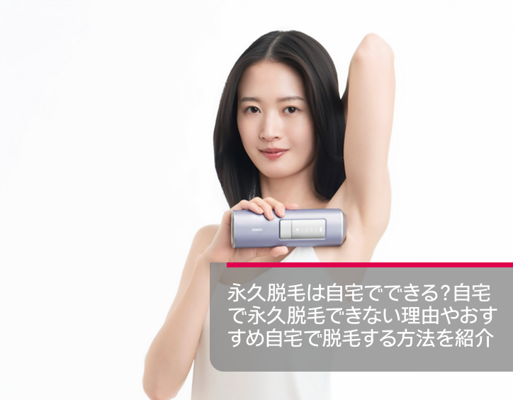 永久脱毛は自宅でできる？自宅で永久脱毛できない理由やおすすめ自宅で