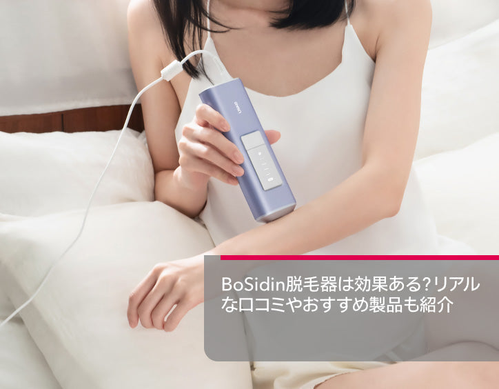 bosidin 脱毛 器